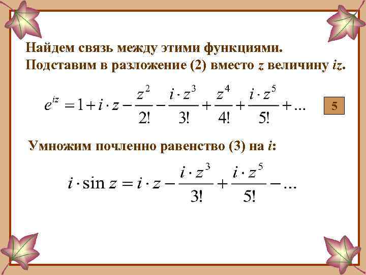 Найдем связь между этими функциями. Подставим в разложение (2) вместо z величину iz. 5