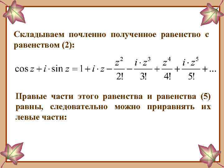 Складываем почленно полученное равенство с равенством (2): Правые части этого равенства и равенства (5)