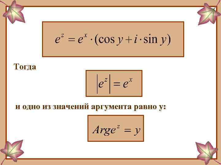 Тогда и одно из значений аргумента равно у: 
