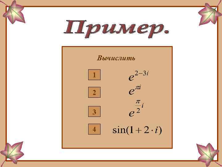 Вычислить 1 2 3 4 