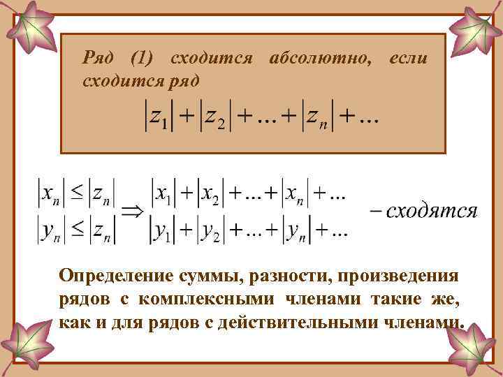 Ряд (1) сходится абсолютно, если сходится ряд Определение суммы, разности, произведения рядов с комплексными