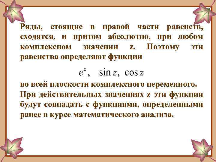 Ряды, стоящие в правой части равенств, сходятся, и притом абсолютно, при любом комплексном значении