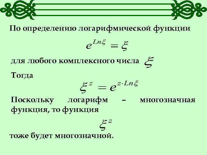 По определению логарифмической функции для любого комплексного числа Тогда Поскольку логарифм функция, то функция