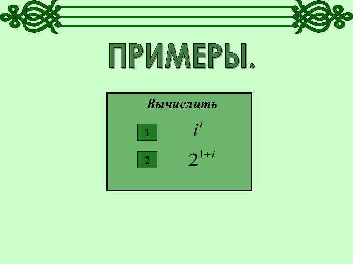 Вычислить 1 2 