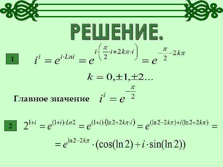 1 Главное значение 2 