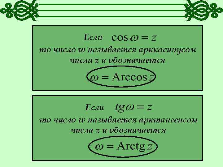 Если то число w называется арккосинусом числа z и обозначается Если то число w