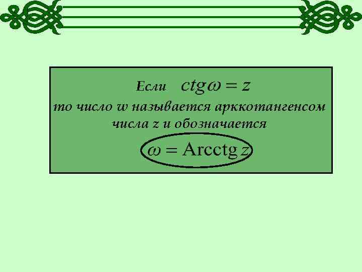 Если то число w называется арккотангенсом числа z и обозначается 
