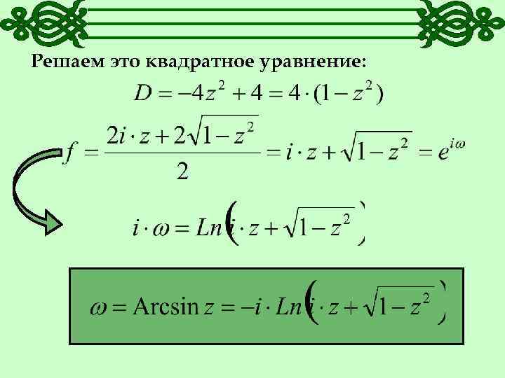 Решаем это квадратное уравнение: 