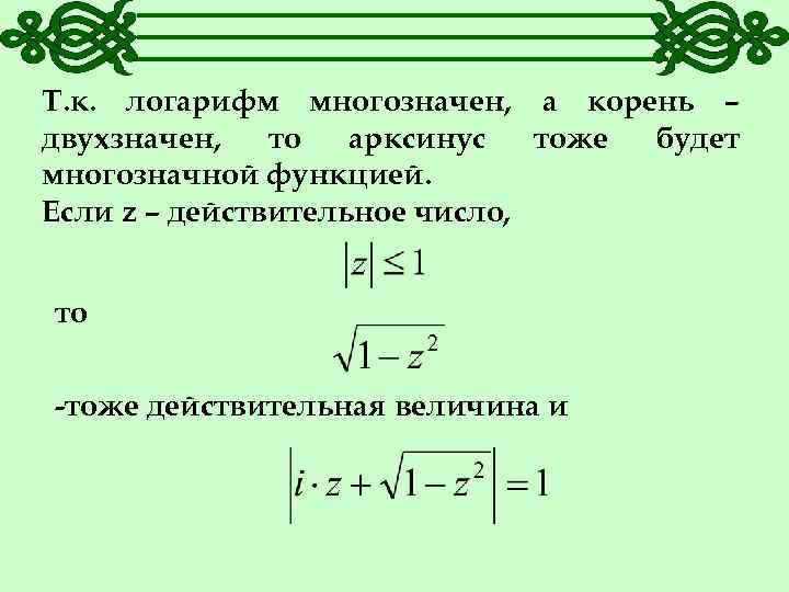 Т. к. логарифм многозначен, а корень – двухзначен, то арксинус тоже будет многозначной функцией.