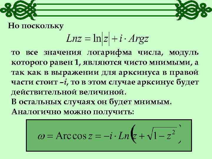 Но поскольку то все значения логарифма числа, модуль которого равен 1, являются чисто мнимыми,