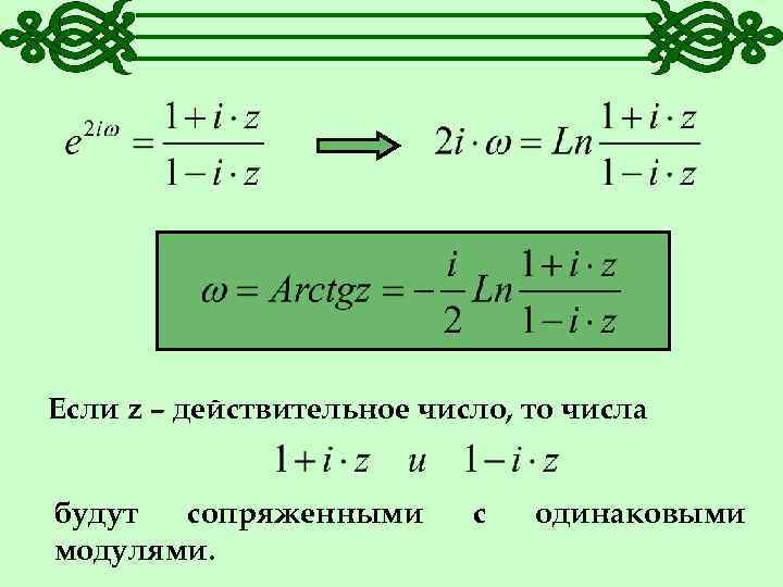 Если z – действительное число, то числа будут сопряженными модулями. с одинаковыми 