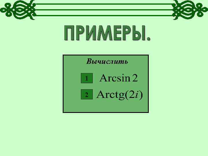 Вычислить 1 2 