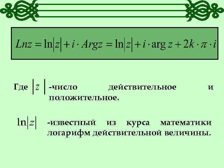 Натуральный логарифм. Натуральный логарифм. Ln числа. Десятичный логарифм и натуральный логарифм. Логарифм логарифма.