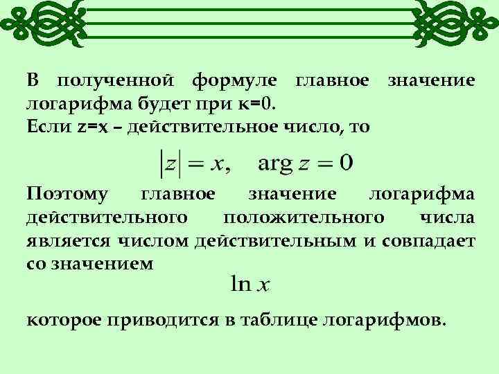 В полученной формуле главное значение логарифма будет при к=0. Если z=x – действительное число,