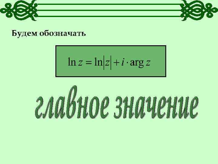 Будем обозначать 