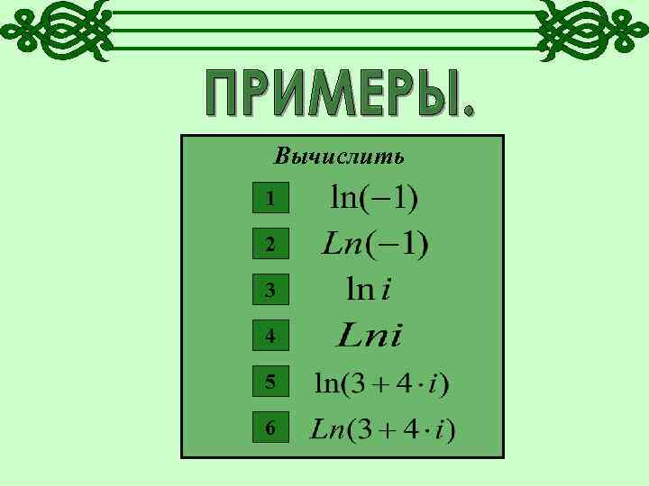 Вычислить 1 2 3 4 5 6 