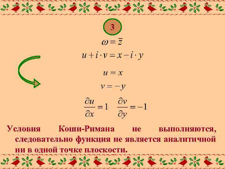 3 Условия Коши-Римана не выполняются, следовательно функция не является аналитичной ни в одной точке