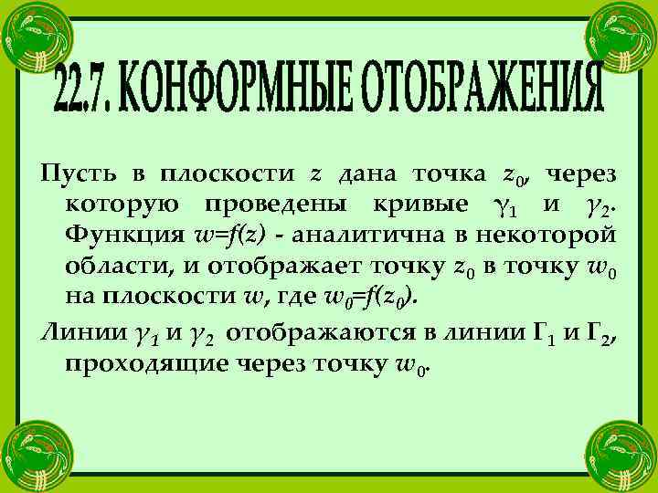 Пусть в плоскости z дана точка z 0, через которую проведены кривые γ 1