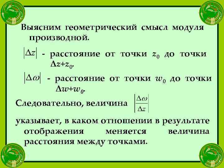 Выясним геометрический смысл модуля производной. - расстояние от точки z 0 до точки Δz+z