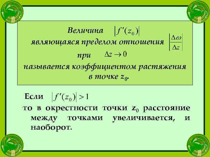 Величина являющаяся пределом отношения при называется коэффициентом растяжения в точке z 0. Если то