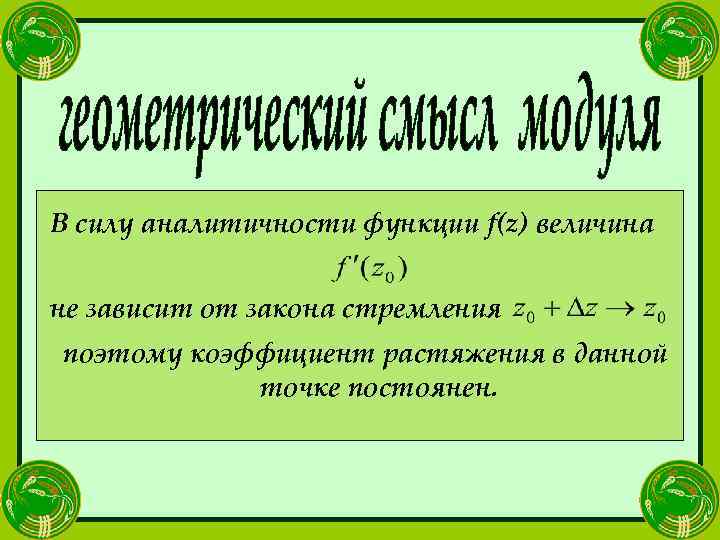 В силу аналитичности функции f(z) величина не зависит от закона стремления поэтому коэффициент растяжения