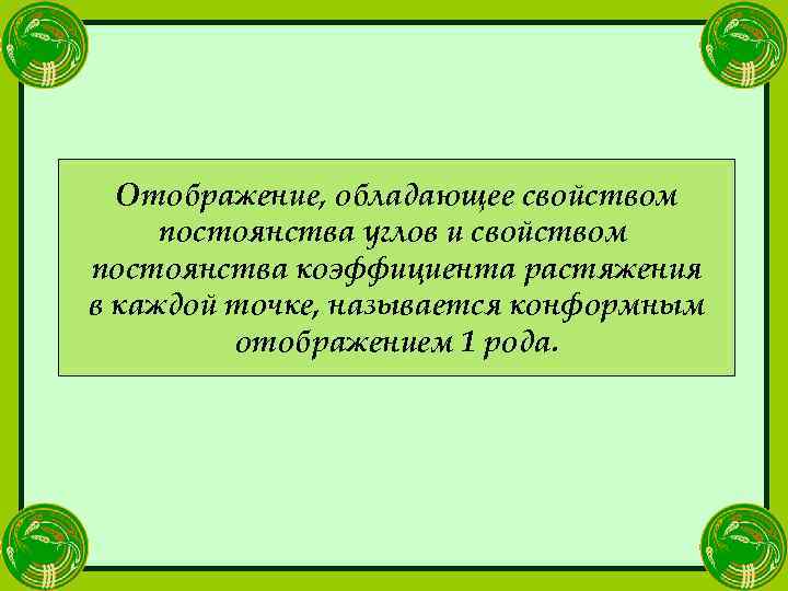 Отображение, обладающее свойством постоянства углов и свойством постоянства коэффициента растяжения в каждой точке, называется