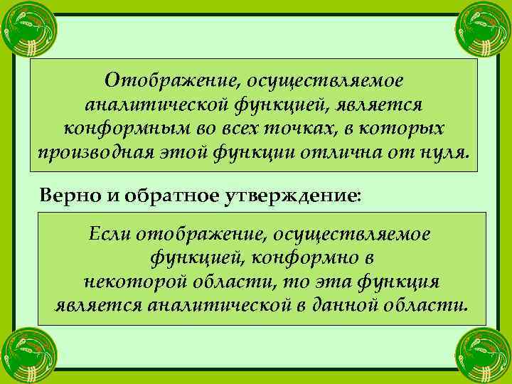 Отображение, осуществляемое аналитической функцией, является конформным во всех точках, в которых производная этой функции