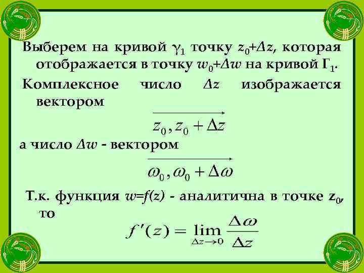 Выберем на кривой γ 1 точку z 0+Δz, которая отображается в точку w 0+Δw