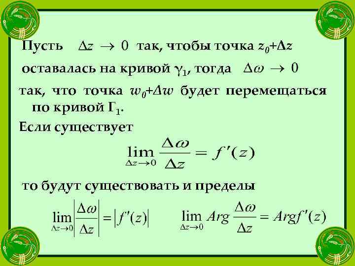 Пусть так, чтобы точка z 0+Δz оставалась на кривой γ 1, тогда так, что