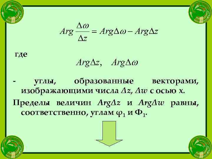 где - углы, образованные векторами, изображающими числа Δz, Δw с осью х. Пределы величин