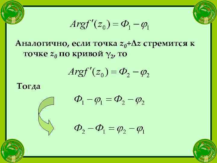 Аналогично, если точка z 0+Δz стремится к точке z 0 по кривой γ 2,