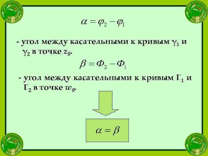 - угол между касательными к кривым γ 1 и γ 2 в точке z