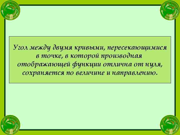 Угол между двумя кривыми, пересекающимися в точке, в которой производная отображающей функции отлична от