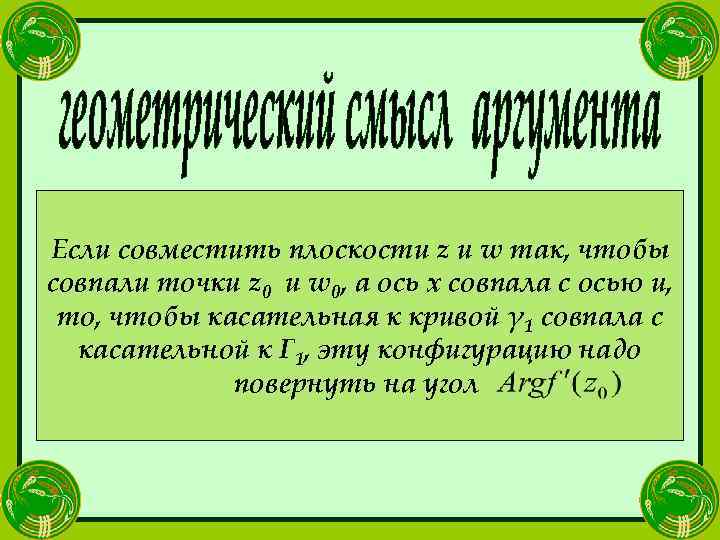 Если совместить плоскости z и w так, чтобы совпали точки z 0 и w
