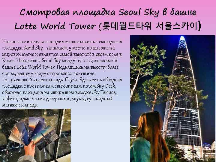 Смотровая площадка Seoul Sky в башне Lotte World Tower (롯데월드타워 서울스카이) Новая столичная достопримечательность