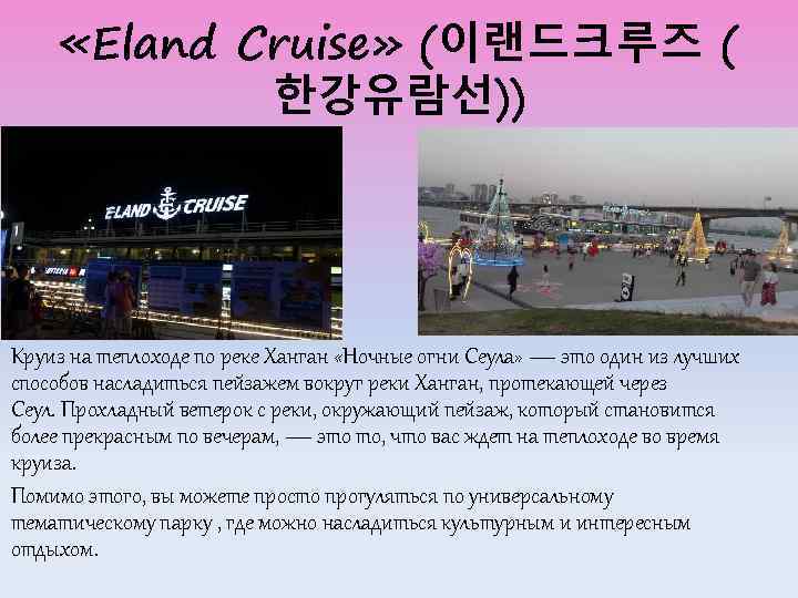  «Eland Cruise» (이랜드크루즈 ( 한강유람선)) Круиз на теплоходе по реке Ханган «Ночные огни