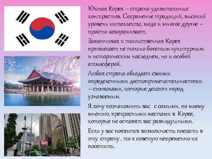 Южная Корея – страна удивительных контрастов. Сохранение традиций, высокий уровень интеллекта, мода и многое