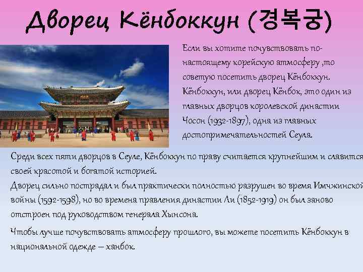 Дворец Кёнбоккун (경복궁) Если вы хотите почувствовать понастоящему корейскую атмосферу , то советую посетить