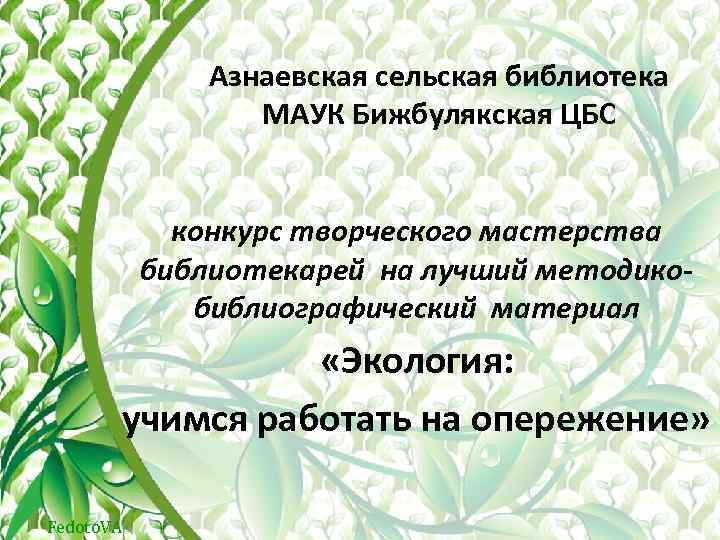 Азнаевская сельская библиотека МАУК Бижбулякская ЦБС конкурс творческого мастерства библиотекарей на лучший методикобиблиографический материал