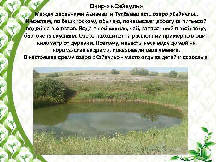 Озеро «Сэйкуль» Между деревнями Азнаево и Тулбаево есть озеро «Сэйкуль» . Невестам, по башкирскому