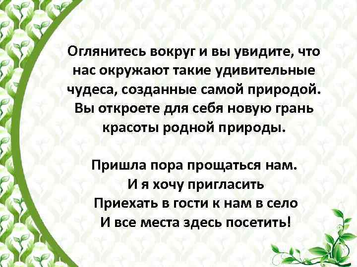 Оглянитесь вокруг и вы увидите, что нас окружают такие удивительные чудеса, созданные самой природой.