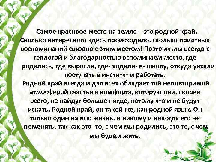  Самое красивое место на земле – это родной край. Сколько интересного здесь происходило,