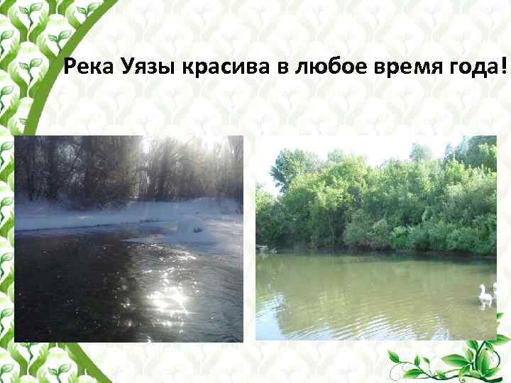 Река Уязы красива в любое время года! 