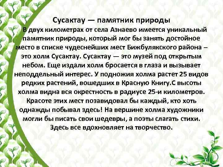Сусактау — памятник природы В двух километрах от села Азнаево имеется уникальный памятник природы,