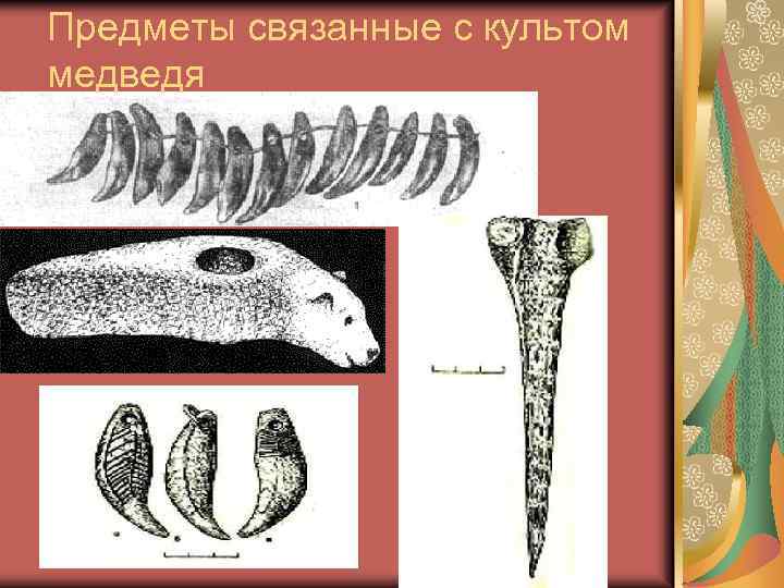 Предметы связанные с культом медведя 