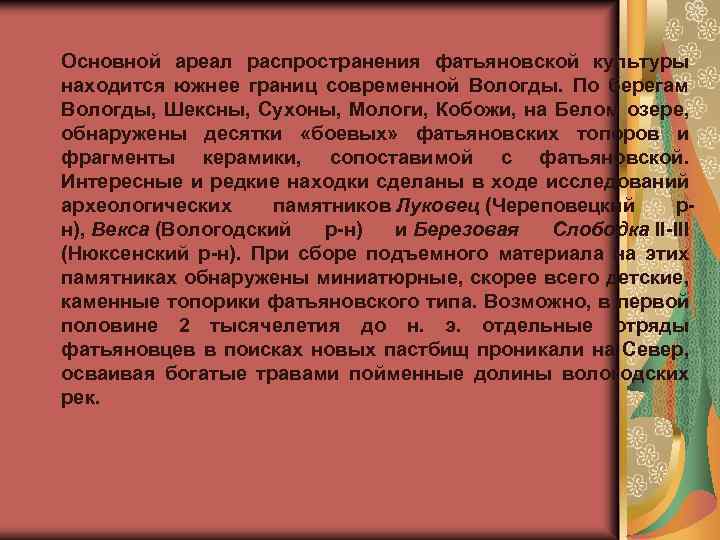 Основной ареал распространения фатьяновской культуры находится южнее границ современной Вологды. По берегам Вологды, Шексны,