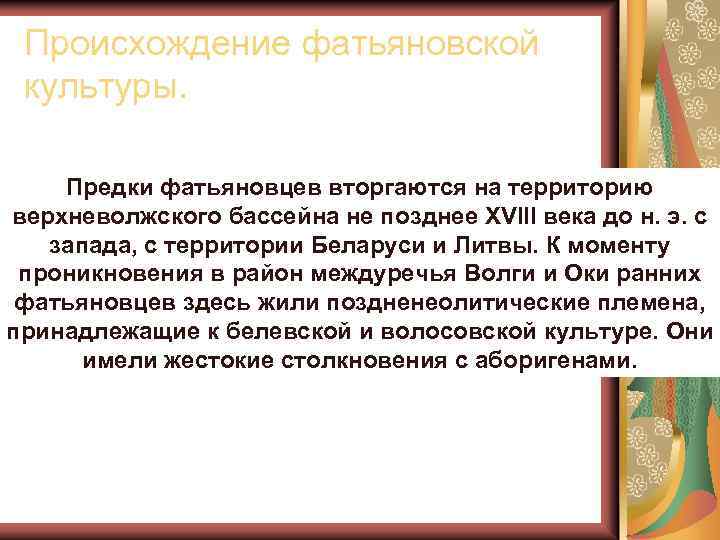 Происхождение фатьяновской культуры. Предки фатьяновцев вторгаются на территорию верхневолжского бассейна не позднее XVIII века