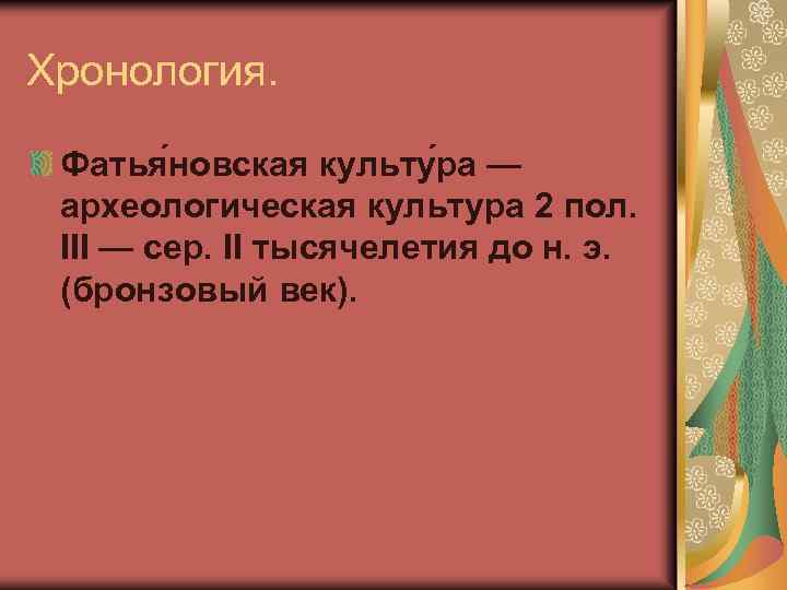 Хронология. Фатья новская культу ра — археологическая культура 2 пол. III — сер. II