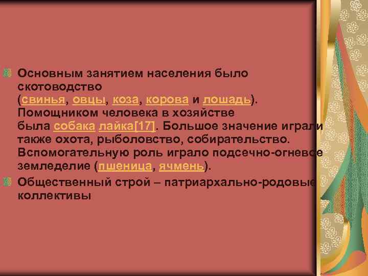 Основным занятием населения было скотоводство (свинья, овцы, коза, корова и лошадь). Помощником человека в