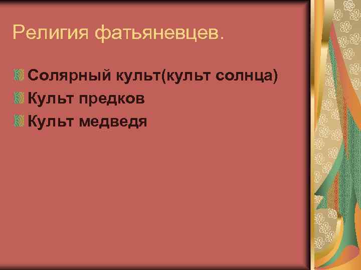 Религия фатьяневцев. Солярный культ(культ солнца) Культ предков Культ медведя 